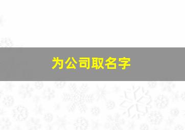 为公司取名字