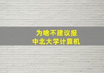 为啥不建议报中北大学计算机