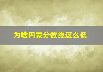 为啥内蒙分数线这么低