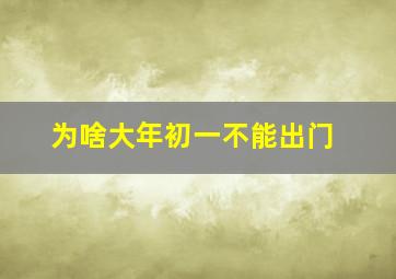 为啥大年初一不能出门