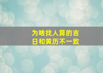 为啥找人算的吉日和黄历不一致