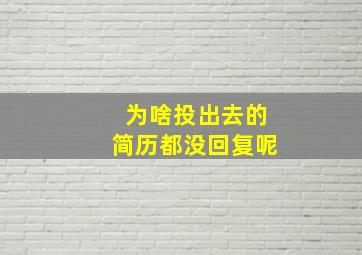 为啥投出去的简历都没回复呢