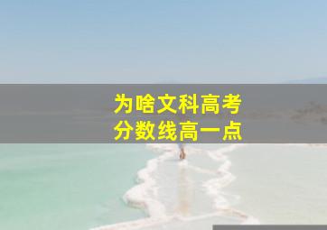 为啥文科高考分数线高一点