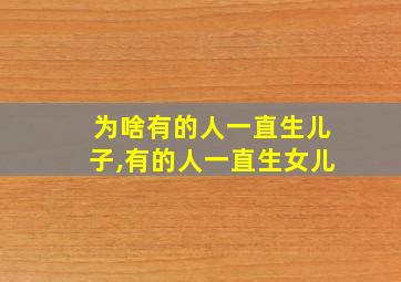 为啥有的人一直生儿子,有的人一直生女儿