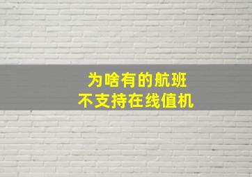 为啥有的航班不支持在线值机