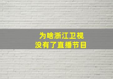 为啥浙江卫视没有了直播节目