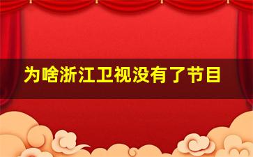 为啥浙江卫视没有了节目