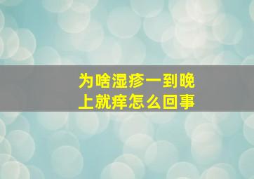 为啥湿疹一到晚上就痒怎么回事