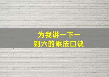 为我讲一下一到六的乘法口诀