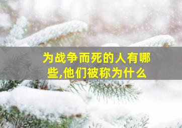 为战争而死的人有哪些,他们被称为什么