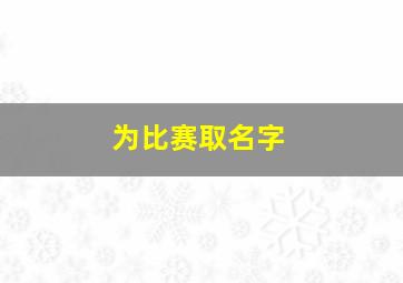 为比赛取名字