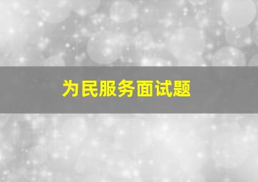 为民服务面试题