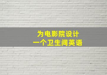 为电影院设计一个卫生间英语