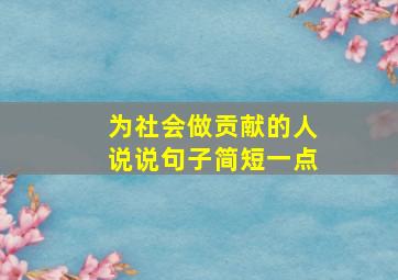 为社会做贡献的人说说句子简短一点