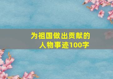 为祖国做出贡献的人物事迹100字