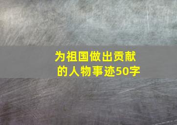 为祖国做出贡献的人物事迹50字