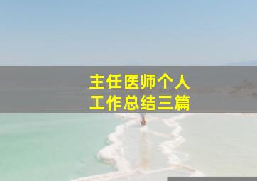 主任医师个人工作总结三篇