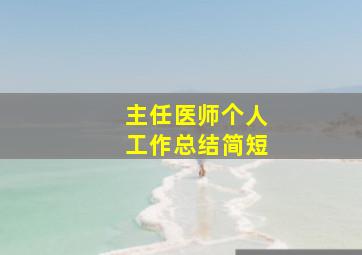 主任医师个人工作总结简短