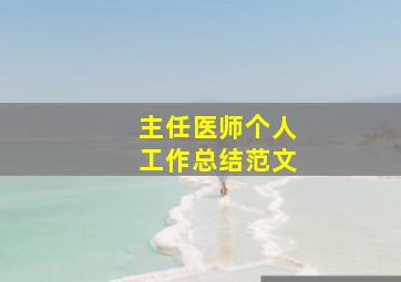 主任医师个人工作总结范文