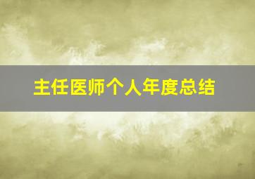 主任医师个人年度总结