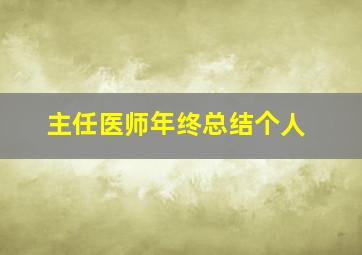 主任医师年终总结个人