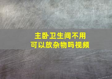 主卧卫生间不用可以放杂物吗视频