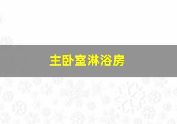 主卧室淋浴房