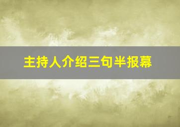 主持人介绍三句半报幕