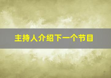 主持人介绍下一个节目