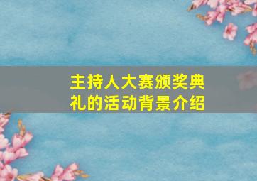 主持人大赛颁奖典礼的活动背景介绍