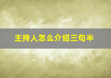 主持人怎么介绍三句半