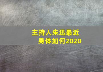 主持人朱迅最近身体如何2020