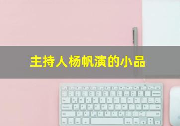 主持人杨帆演的小品