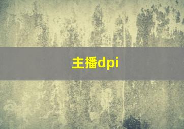 主播dpi