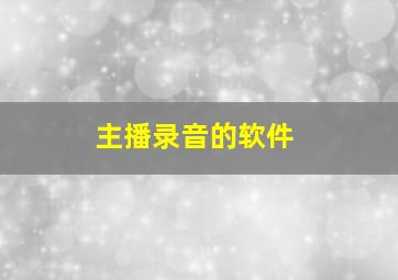 主播录音的软件