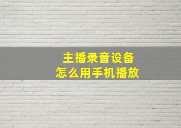 主播录音设备怎么用手机播放