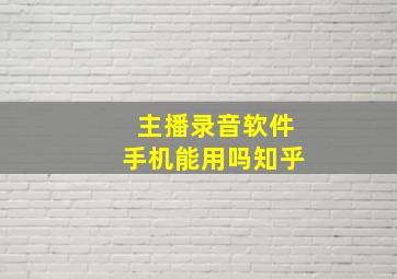 主播录音软件手机能用吗知乎