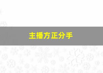 主播方正分手