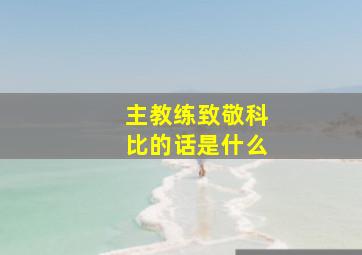 主教练致敬科比的话是什么