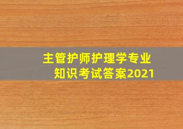 主管护师护理学专业知识考试答案2021