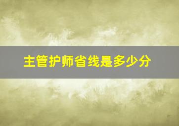 主管护师省线是多少分