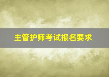 主管护师考试报名要求