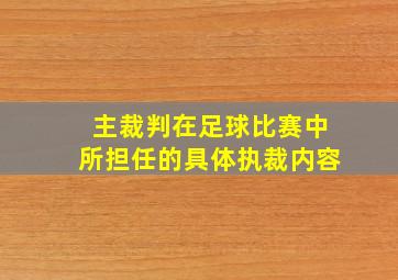 主裁判在足球比赛中所担任的具体执裁内容