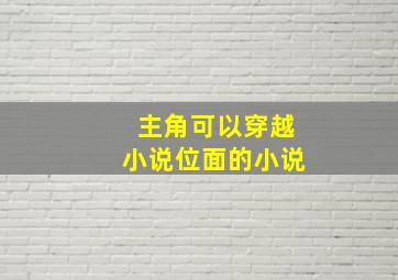 主角可以穿越小说位面的小说