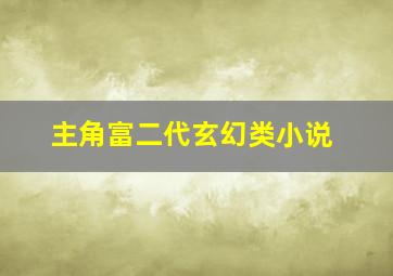 主角富二代玄幻类小说