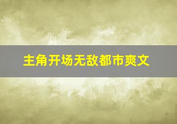 主角开场无敌都市爽文