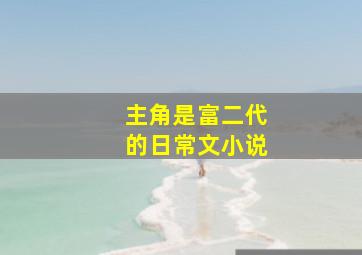 主角是富二代的日常文小说