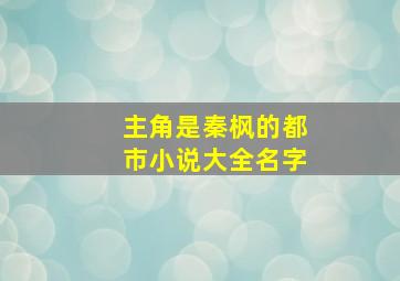 主角是秦枫的都市小说大全名字