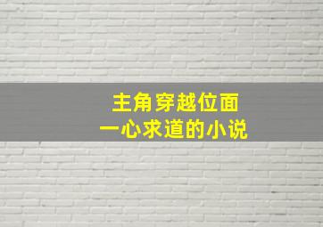 主角穿越位面一心求道的小说