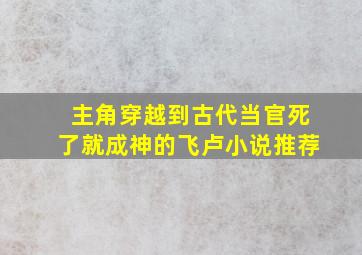 主角穿越到古代当官死了就成神的飞卢小说推荐